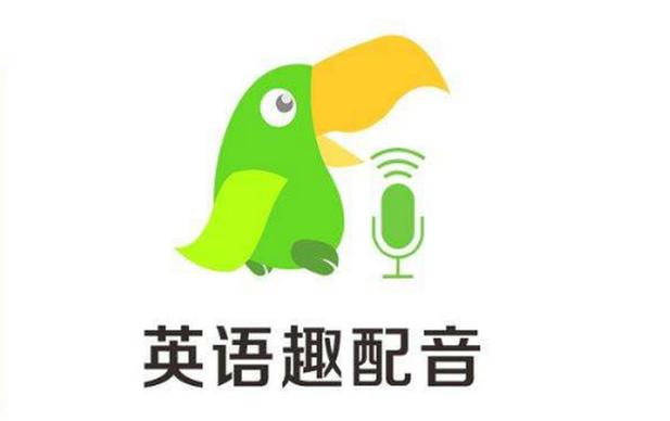 英语趣配音旧版本