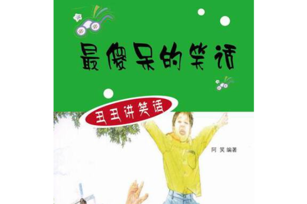 能让全班哄堂大笑的笑话