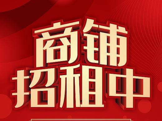 商铺出租