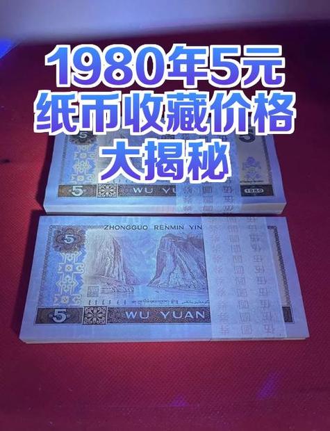 1980年的5元一张可以卖多少钱