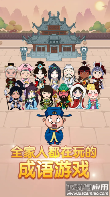 成语大官人下载安装