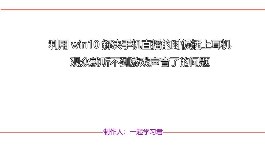 手机直播戴耳机观众听不到游戏声音