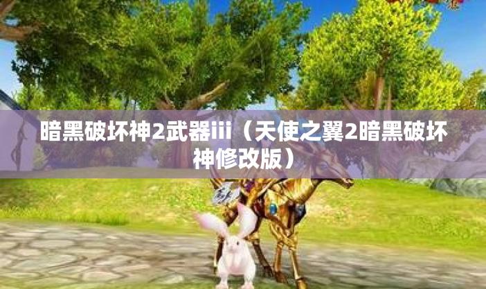 天使之翼2暗黑版