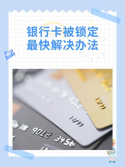 建设银行卡锁了怎么解除