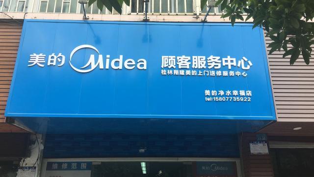 美的售后服务缩略图