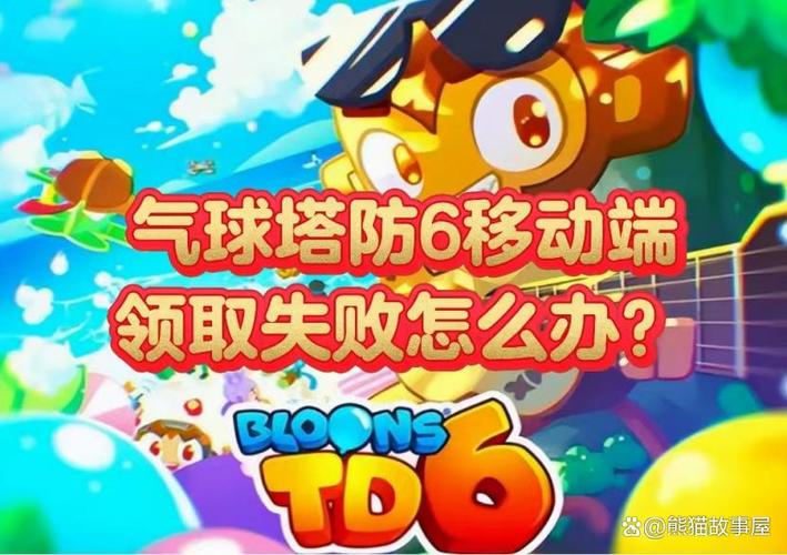 气球塔防6更新不了了怎么办