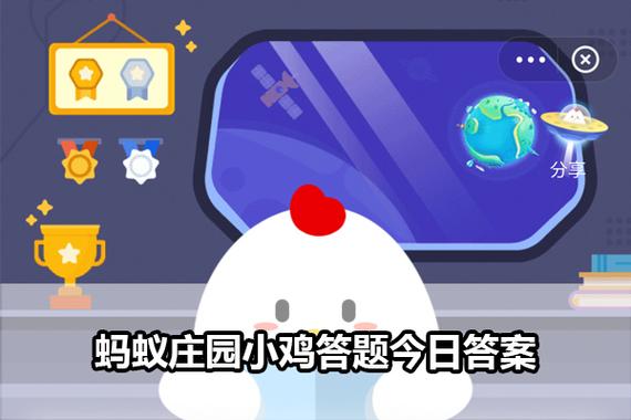 今天小鸡庄园正确答案