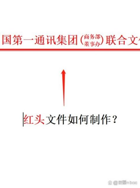 红头文件制作教程