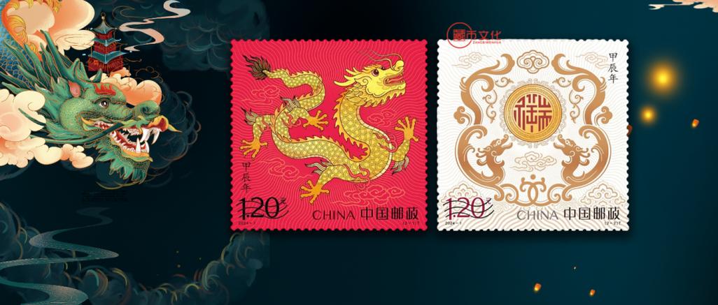 龙年大版折邮票