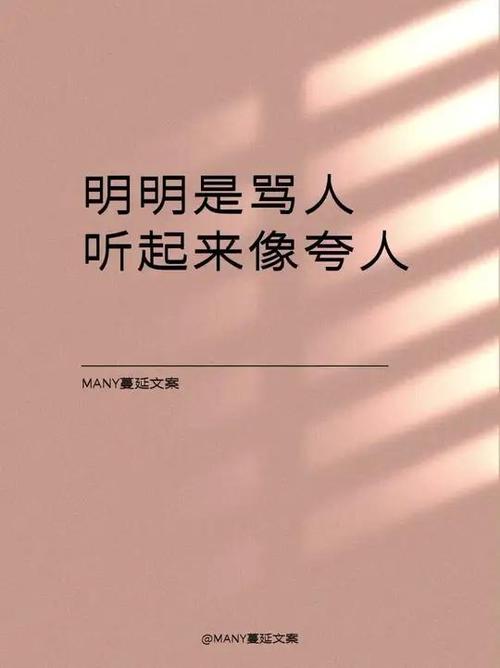 听起来像夸人的,实际上是骂人的