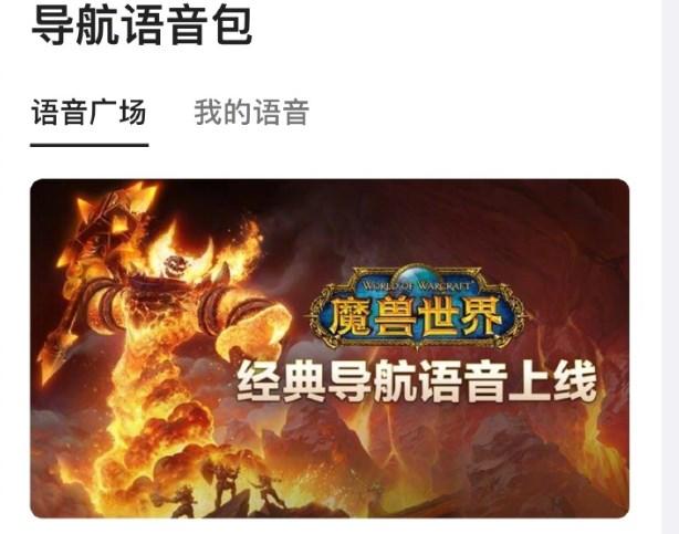 高德导航魔兽世界全语音