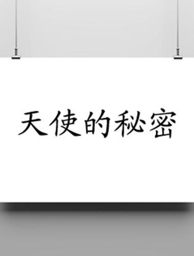 天使的被动是什么截图