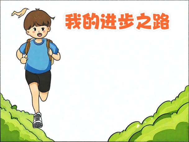 大班我进步了简笔画图片