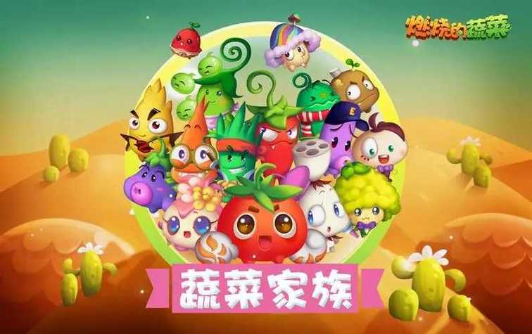 燃烧的蔬菜无限金币钻石缩略图