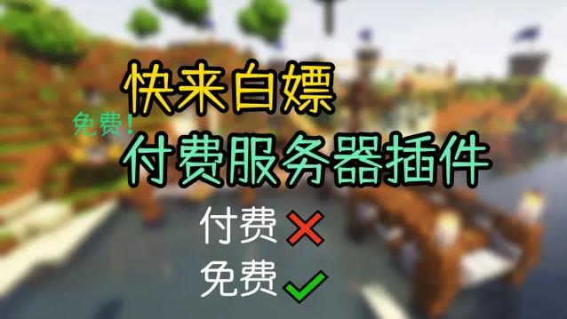 我的世界付费插件免费拿