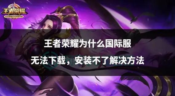 王者荣耀国际服怎么下载安卓