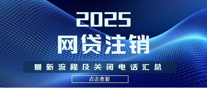 怎么消除网贷账户