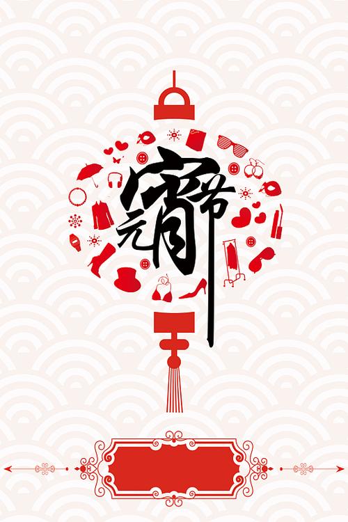 元宵节元素图案