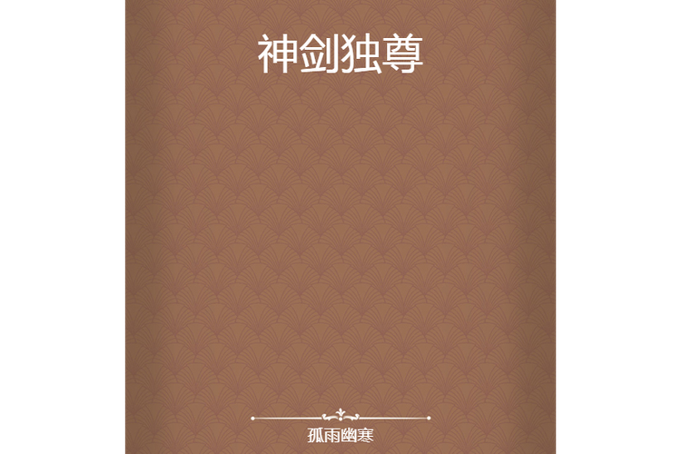 神剑独尊