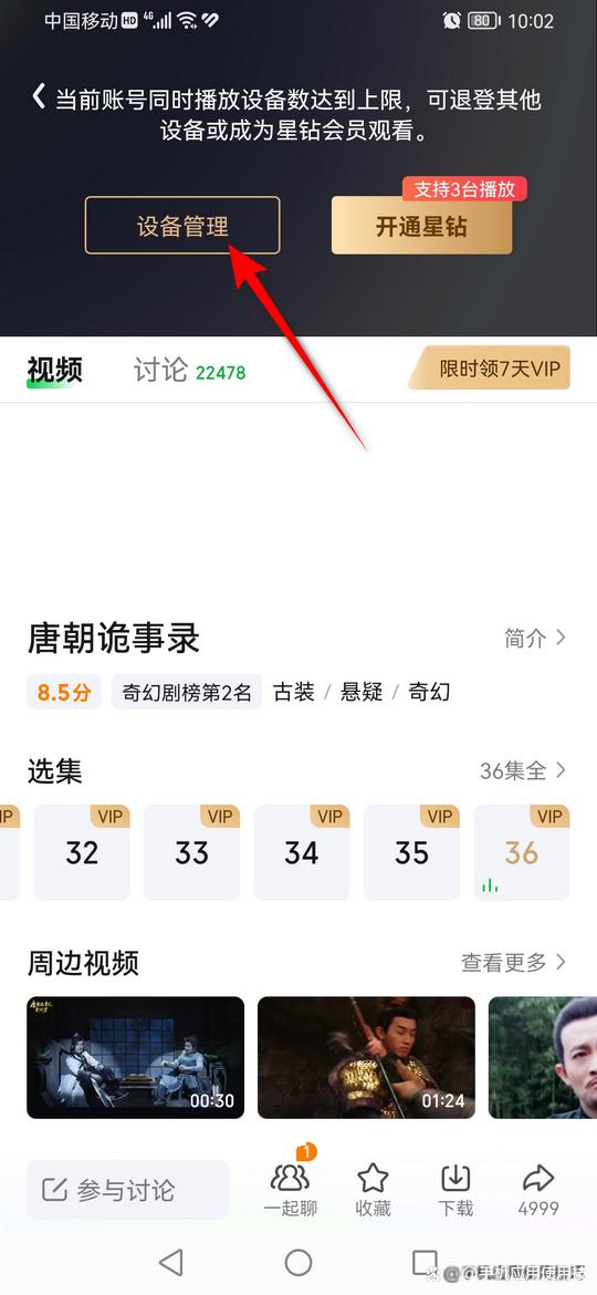 爱奇艺提示设备超限解决方法