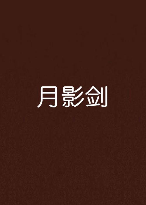 12技能力劈月影仙