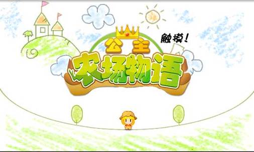 公主农场物语在线玩