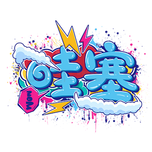 哇塞下载