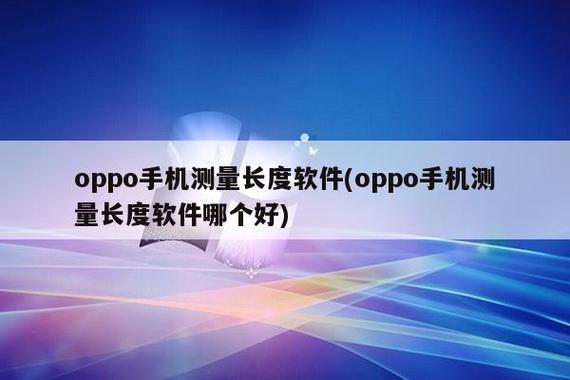 oppo手机有测量长度的功能吗