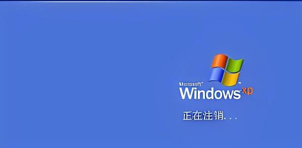 电脑关机显示正在注销什么意思
