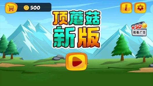小时候玩的顶蘑菇游戏叫什么