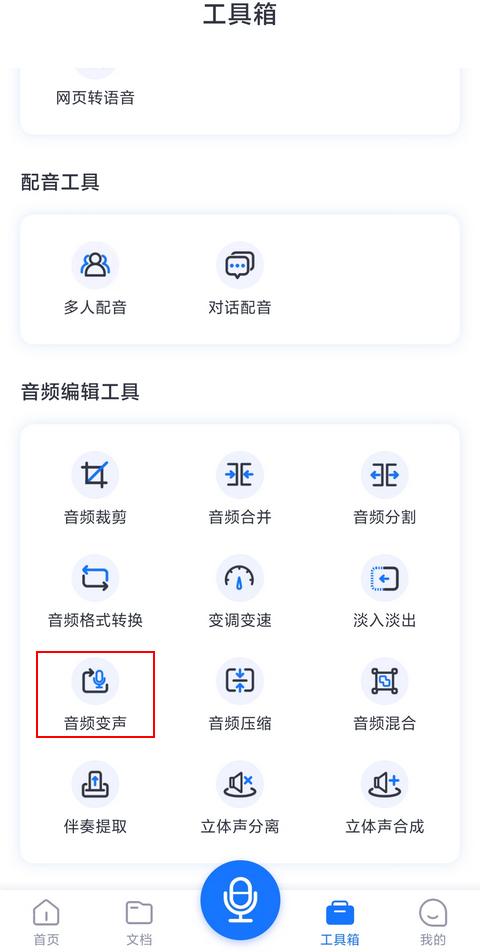 自己录的音频怎么变声