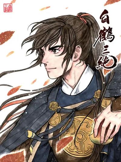 白鹤三绝的漫画出自哪里