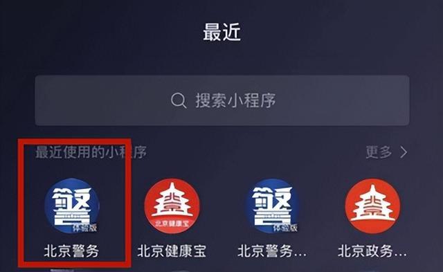北京警务小程序