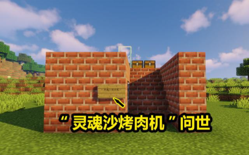 我的世界手机版烤肉机缩略图