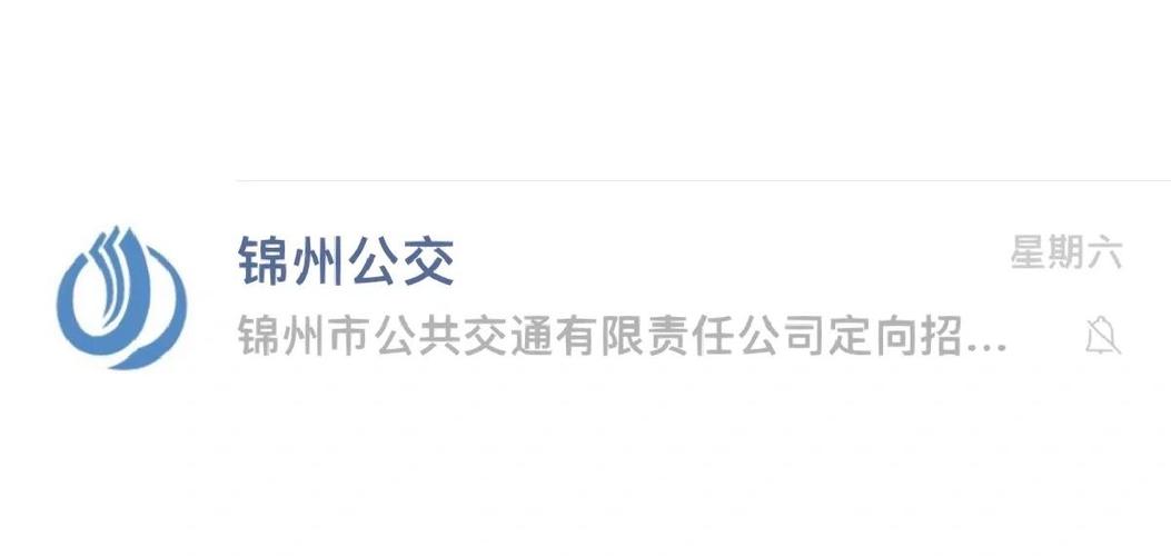 锦州公交查询