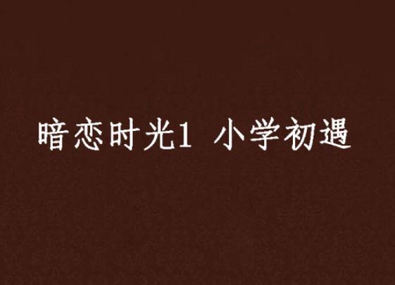 女生的暗恋会持续多久