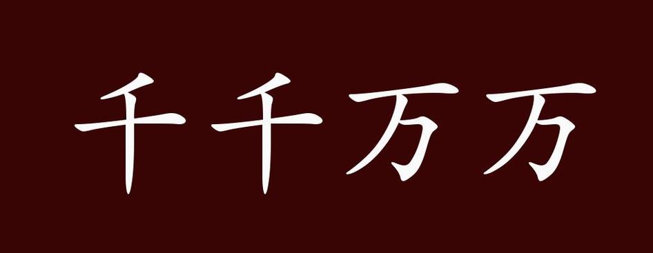 万万的成语