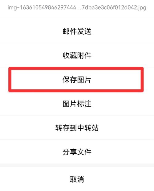 手机qq邮箱照片保存到相册