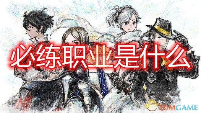 勇气默示录2必练职业