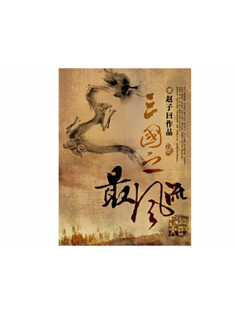 三国之最风流全文阅读