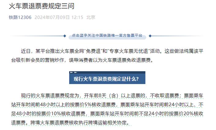 12306铁路退票