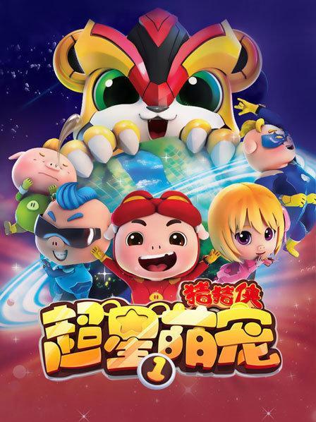 超星萌宠第一季免费观看