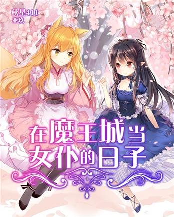 打造魔王大人的城镇小说在线