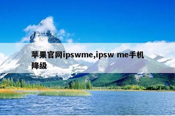 ipsw降级官网