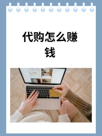 做代购能赚多少钱
