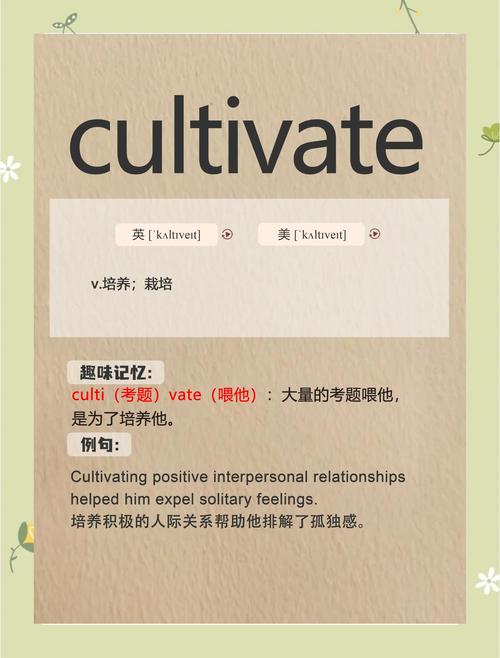 cultivate中文翻译