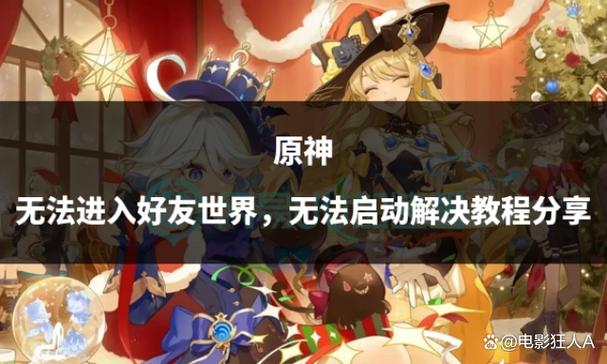 原神进不去好友世界显示无法进入