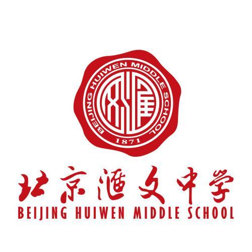 北京汇文中学