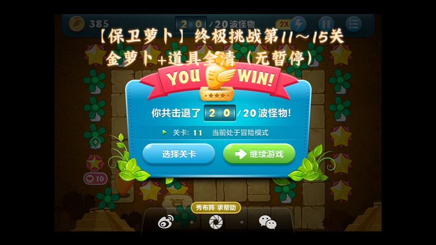 保卫萝卜挑战15