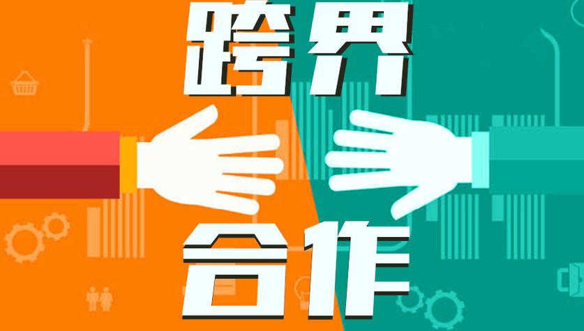什么叫跨界合作